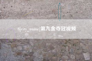 伊犁哈萨克第九金夺冠视频