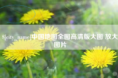 伊犁哈萨克中国地图全图高清版大图 放大图片