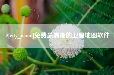 伊犁哈萨克免费最清晰的卫星地图软件