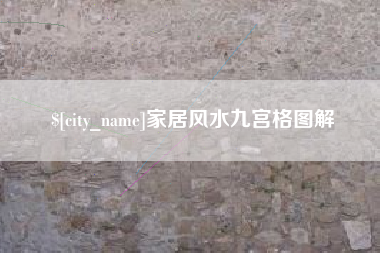 伊犁哈萨克家居风水九宫格图解