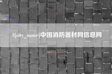 伊犁哈萨克中国消防器材网信息网