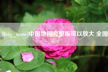 伊犁哈萨克中国地图完整版可以放大 全图