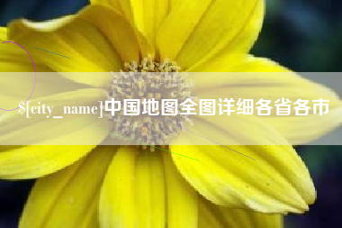 伊犁哈萨克中国地图全图详细各省各市