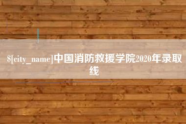 伊犁哈萨克中国消防救援学院2020年录取线