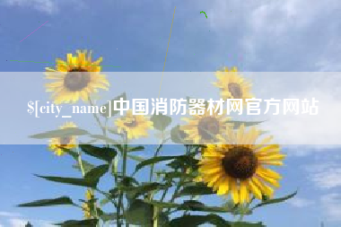 伊犁哈萨克中国消防器材网官方网站