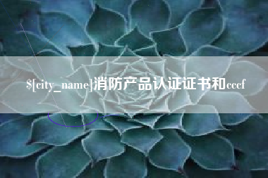 伊犁哈萨克消防产品认证证书和cccf