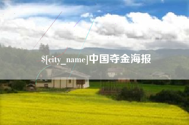 伊犁哈萨克中国夺金海报