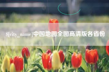 伊犁哈萨克中国地图全图高清版各省份