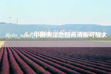 伊犁哈萨克中国浙江地图高清版可放大