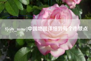 伊犁哈萨克中国地图详细到每个市景点