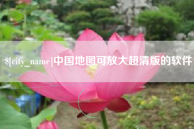 伊犁哈萨克中国地图可放大超清版的软件