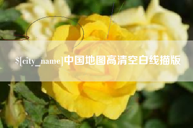 伊犁哈萨克中国地图高清空白线描版