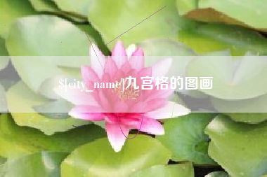 伊犁哈萨克九宫格的图画