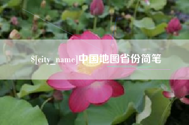 伊犁哈萨克中国地图省份简笔