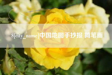 伊犁哈萨克中国地图手抄报 简笔画