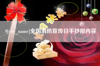 伊犁哈萨克全国消防宣传日手抄报内容