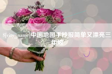 伊犁哈萨克中国地图手抄报简单又漂亮三年级