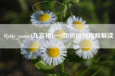 伊犁哈萨克九宫格1一9如何排列视频解读