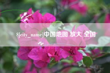 伊犁哈萨克中国地图 放大 全国