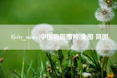 伊犁哈萨克中国地图图片 全图 简图