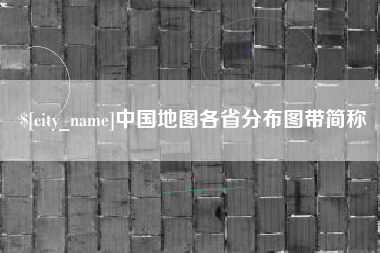 伊犁哈萨克中国地图各省分布图带简称