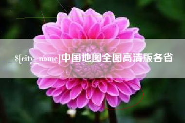伊犁哈萨克中国地图全图高清版各省