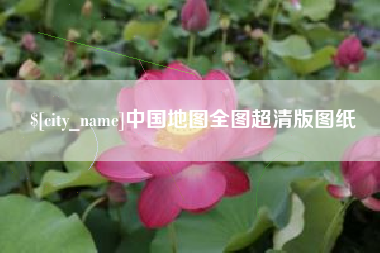 伊犁哈萨克中国地图全图超清版图纸
