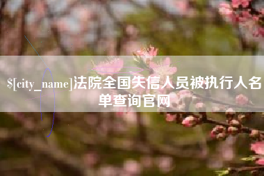伊犁哈萨克法院全国失信人员被执行人名单查询官网