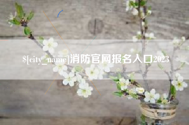 伊犁哈萨克消防官网报名入口2023