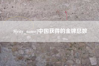 伊犁哈萨克中国获得的金牌总数
