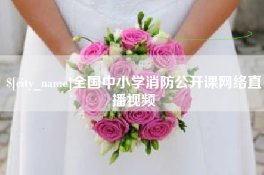 伊犁哈萨克全国中小学消防公开课网络直播视频