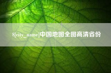 伊犁哈萨克中国地图全图高清省份
