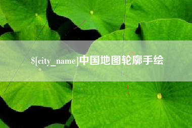伊犁哈萨克中国地图轮廓手绘