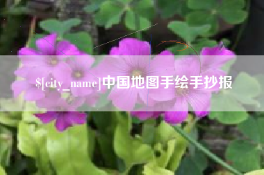 伊犁哈萨克中国地图手绘手抄报