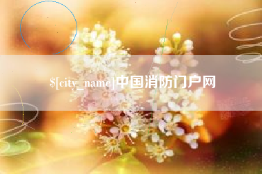伊犁哈萨克中国消防门户网