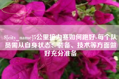 伊犁哈萨克5公里接力赛如何跑好-每个队员需从自身状态、装备、技术等方面做好充分准备