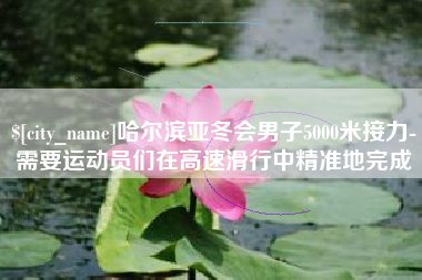 伊犁哈萨克哈尔滨亚冬会男子5000米接力-需要运动员们在高速滑行中精准地完成