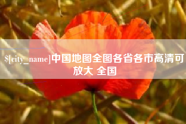 伊犁哈萨克中国地图全图各省各市高清可放大 全国