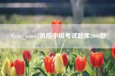 伊犁哈萨克消防中级考试题库2000题