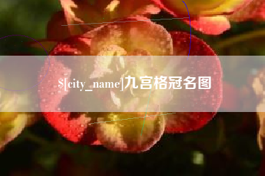 伊犁哈萨克九宫格冠名图