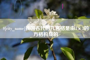 伊犁哈萨克我国古代的九宫格是由3×3的方格构成的