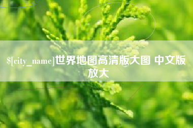 伊犁哈萨克世界地图高清版大图 中文版 放大