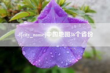 伊犁哈萨克中国地图36个省份