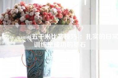 伊犁哈萨克五千米比赛技巧-：扎实的日常训练是成功的基石
