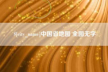 伊犁哈萨克中国省地图 全图无字
