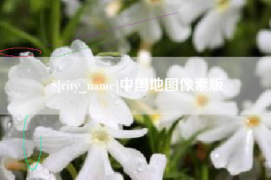 伊犁哈萨克中国地图像素版