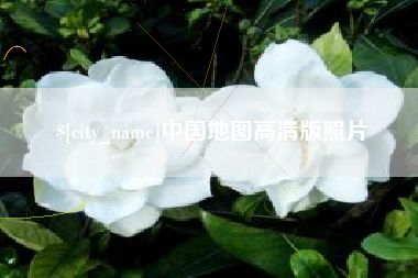 伊犁哈萨克中国地图高清版照片