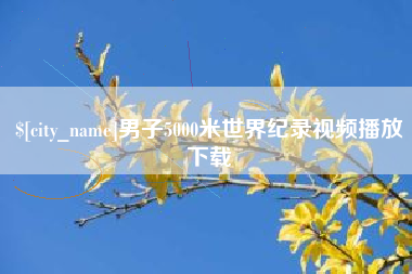 伊犁哈萨克男子5000米世界纪录视频播放下载