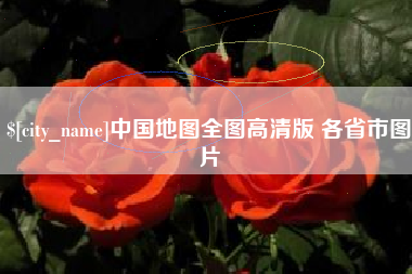 伊犁哈萨克中国地图全图高清版 各省市图片