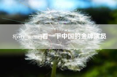 伊犁哈萨克看一下中国的金牌演员